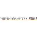 ҉是҉你҉自҉由҉了҉？҉還҉是҉我҉解҉脫҉了҉？҉ (attack on titan)