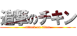 追撃のチキン (attack on titan)