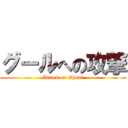 グールへの攻撃 (Attack on Ghoul)