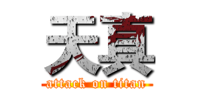 天真 (attack on titan)