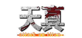 天真 (attack on titan)