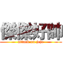 傑傑好帥 (attack on jeje)