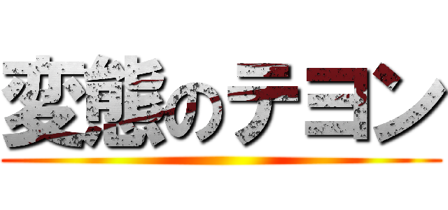 変態のテヨン ()
