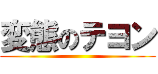 変態のテヨン ()