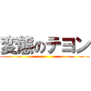 変態のテヨン ()