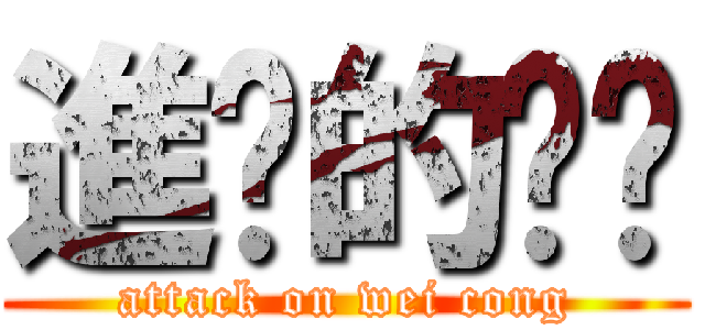 進擊的伟聪 (attack on wei cong)