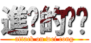進擊的伟聪 (attack on wei cong)
