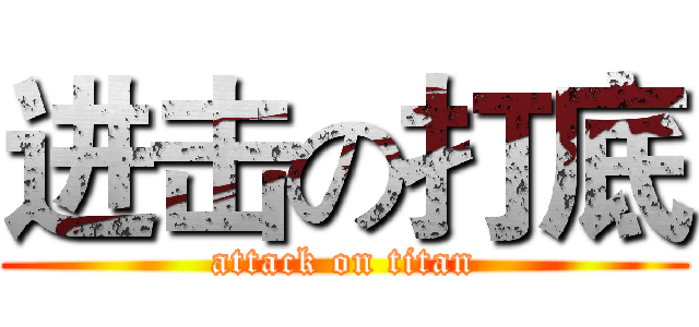 进击の打底 (attack on titan)