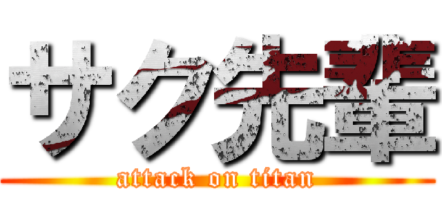 サク先輩 (attack on titan)