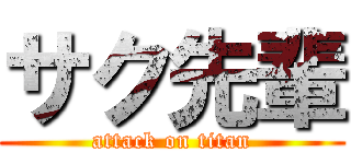 サク先輩 (attack on titan)