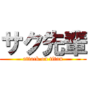 サク先輩 (attack on titan)