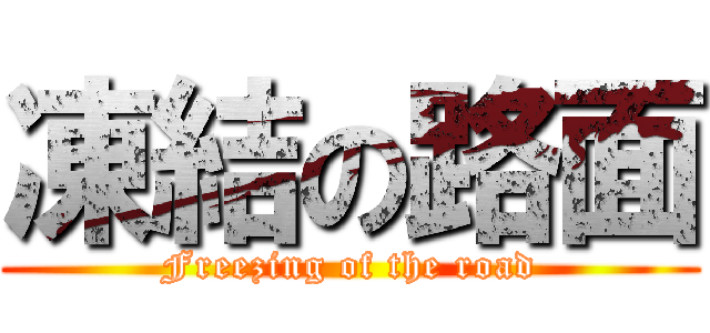 凍結の路面 (Freezing of the road)