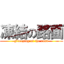 凍結の路面 (Freezing of the road)