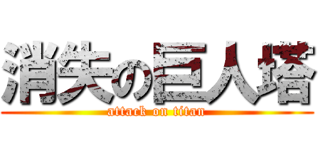 消失の巨人塔 (attack on titan)