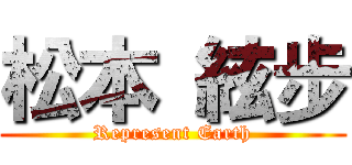 松本 絃步 (Represent Earth)