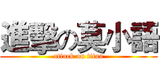進擊の莫小語 (attack on titan)