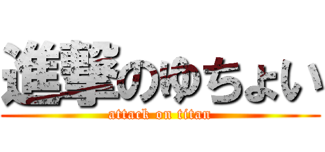 進撃のゆちょい (attack on titan)