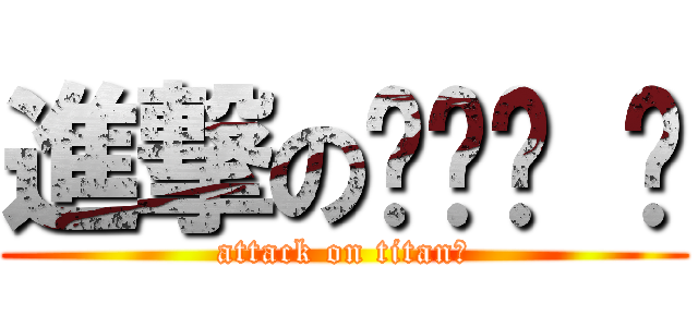進撃のㄍㄧㄤ ㄕ (attack on titan師)