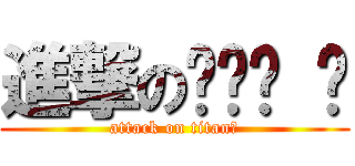 進撃のㄍㄧㄤ ㄕ (attack on titan師)