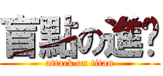 盲點の進擊 (attack on titan)