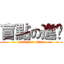 盲點の進擊 (attack on titan)