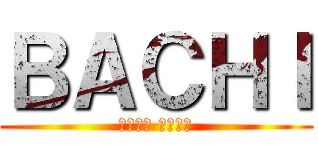 ＢＡＣＨＩ (英雄戰場 天下八旗)
