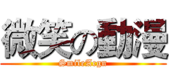 微笑の動漫 (SmileAcgn)