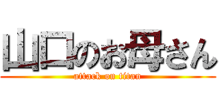 山口のお母さん (attack on titan)