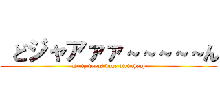  どジャアァァ～～～～～ん (Dirty deeds done dirt cheap)