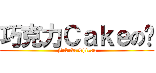 巧克力Ｃａｋｅの姍 (Fubuki Shirou)