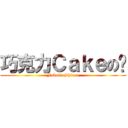 巧克力Ｃａｋｅの姍 (Fubuki Shirou)