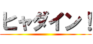 ヒャダイン！ ()