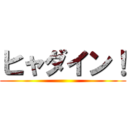 ヒャダイン！ ()