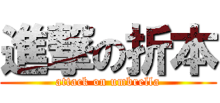 進撃の折本 (attack on umbrella)