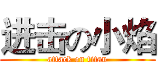 进击の小焰 (attack on titan)
