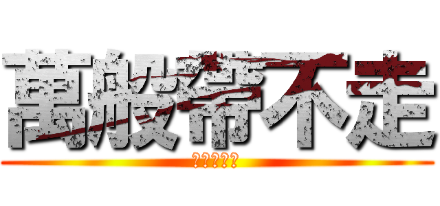 萬般帶不走 (唯有業隨身)