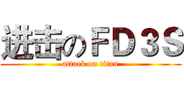 进击のＦＤ３Ｓ (attack on titan)