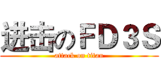 进击のＦＤ３Ｓ (attack on titan)