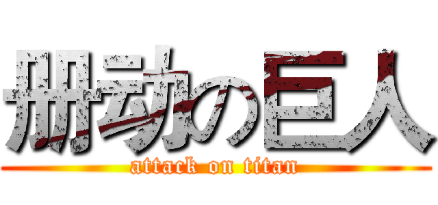 册动の巨人 (attack on titan)