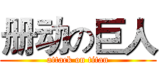 册动の巨人 (attack on titan)