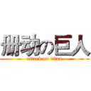 册动の巨人 (attack on titan)
