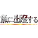 魚に出沒する ()