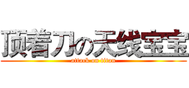 顶着刀の天线宝宝 (attack on titan)