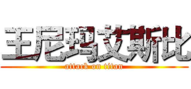 王尼玛艾斯比 (attack on titan)