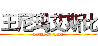 王尼玛艾斯比 (attack on titan)