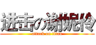 进击の谢妮伶 (attack on titan)