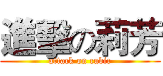 進擊の莉芳 (attack on cubic)