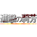 進擊の莉芳 (attack on cubic)