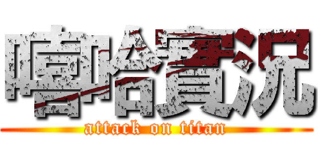 嘻哈實況 (attack on titan)