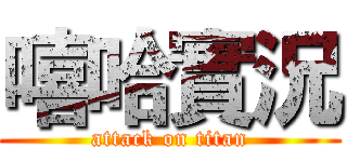 嘻哈實況 (attack on titan)